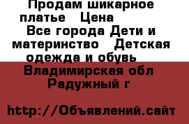Продам шикарное платье › Цена ­ 3 000 - Все города Дети и материнство » Детская одежда и обувь   . Владимирская обл.,Радужный г.